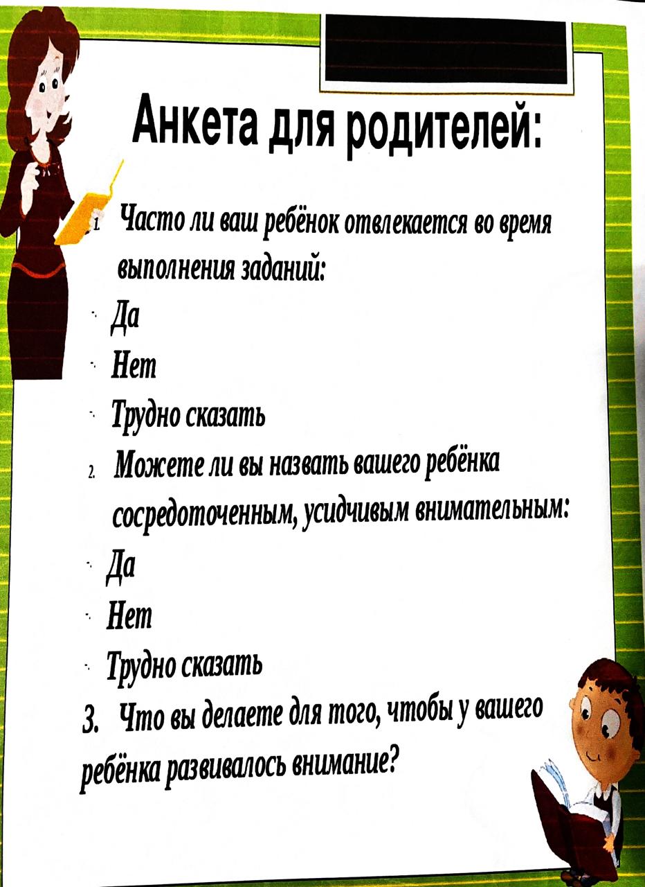 Анкета для родителей